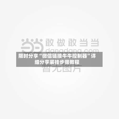 限时分享“微信链接牛牛控制器”详细分享装挂步骤教程-第1张图片