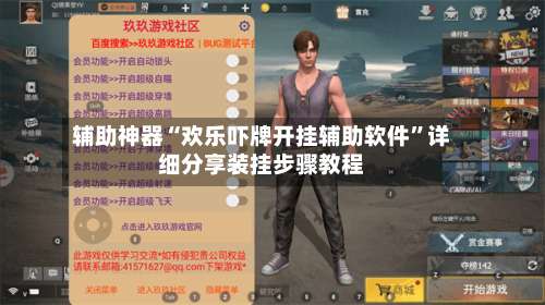 辅助神器“欢乐吓牌开挂辅助软件	”详细分享装挂步骤教程-第1张图片