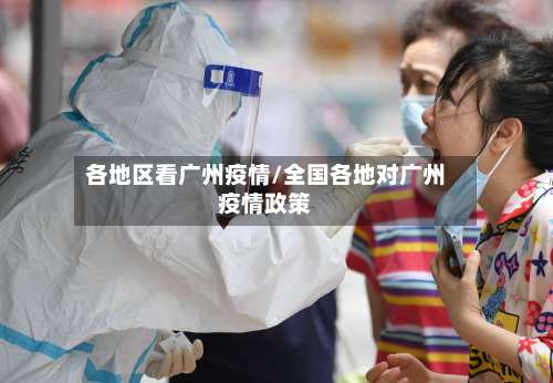 各地区看广州疫情/全国各地对广州疫情政策-第3张图片