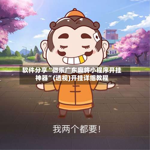 软件分享“微乐广东麻将小程序开挂神器	”(透视)开挂详细教程-第3张图片