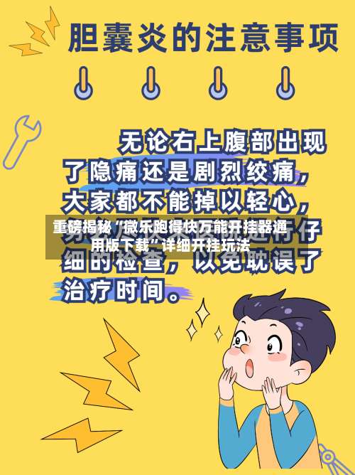 重磅揭秘“微乐跑得快万能开挂器通用版下载	”详细开挂玩法-第2张图片
