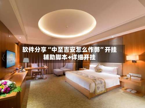 软件分享“中至吉安怎么作弊	”开挂辅助脚本+详细开挂-第1张图片