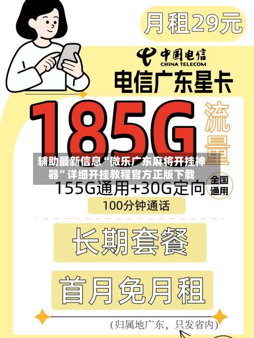 辅助最新信息“微乐广东麻将开挂神器”详细开挂教程官方正版下载-第1张图片