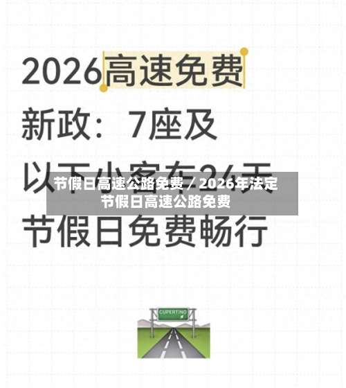 节假日高速公路免费／2026年法定节假日高速公路免费-第2张图片