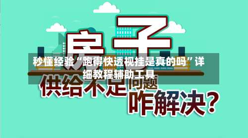 秒懂经验“跑得快透视挂是真的吗”详细教程辅助工具-第3张图片