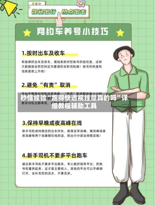 秒懂经验“跑得快透视挂是真的吗	”详细教程辅助工具-第2张图片