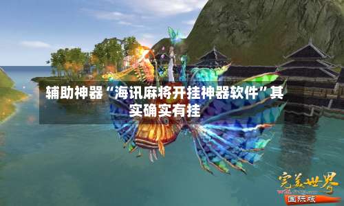 辅助神器“海讯麻将开挂神器软件”其实确实有挂-第2张图片