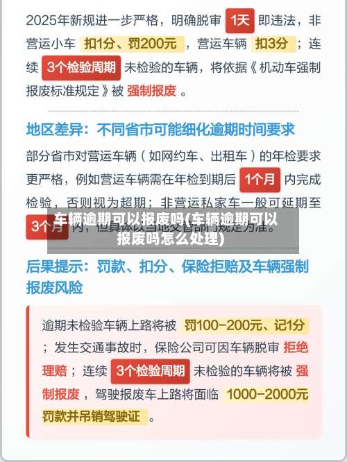 车辆逾期可以报废吗(车辆逾期可以报废吗怎么处理)-第1张图片