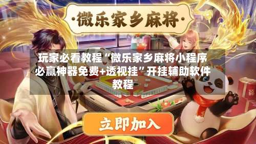 玩家必看教程“微乐家乡麻将小程序必赢神器免费+透视挂	”开挂辅助软件教程-第2张图片