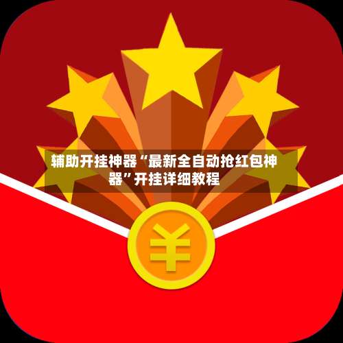 辅助开挂神器“最新全自动抢红包神器	”开挂详细教程-第1张图片