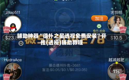 辅助神器“德扑之星透视免费安装	”开挂(透视)辅助教程-第2张图片