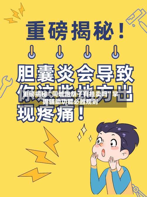 重磅揭秘“同城跑胡子有挂卖吗	”掌握辅助功能必胜规则-第2张图片