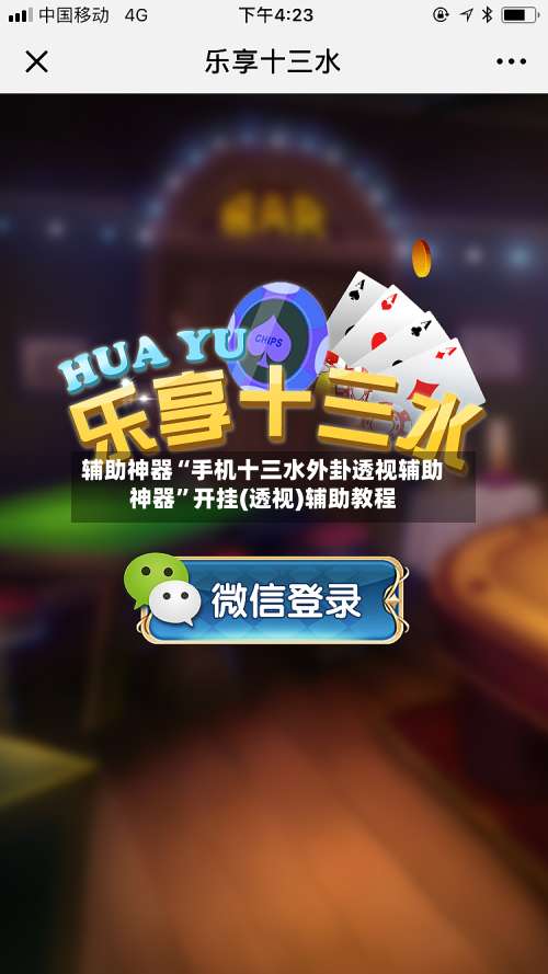 辅助神器“手机十三水外卦透视辅助神器”开挂(透视)辅助教程-第1张图片