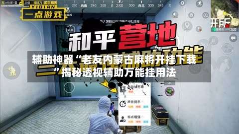 辅助神器“老友内蒙古麻将开挂下载	”揭秘透视辅助万能挂用法-第1张图片