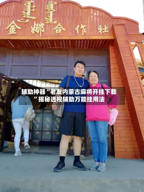 辅助神器“老友内蒙古麻将开挂下载”揭秘透视辅助万能挂用法-第2张图片