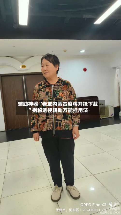 辅助神器“老友内蒙古麻将开挂下载	”揭秘透视辅助万能挂用法-第3张图片