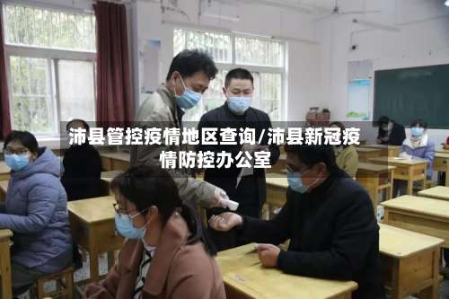 沛县管控疫情地区查询/沛县新冠疫情防控办公室-第2张图片