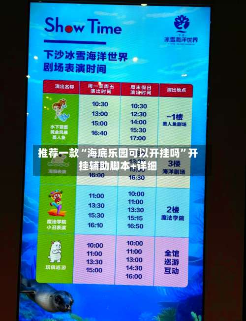 推荐一款“海底乐园可以开挂吗	”开挂辅助脚本+详细-第3张图片