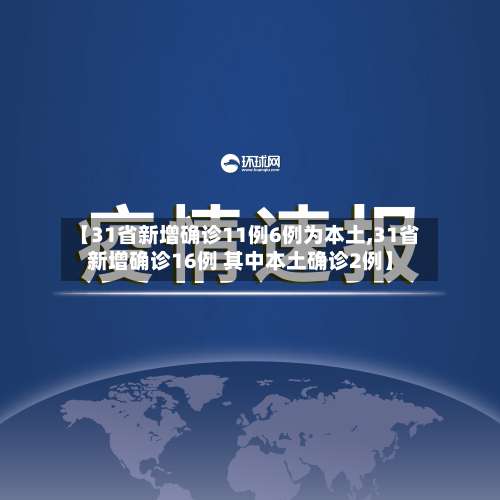 【31省新增确诊11例6例为本土,31省新增确诊16例 其中本土确诊2例】-第3张图片