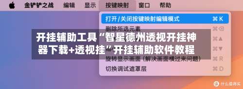 开挂辅助工具“智星德州透视开挂神器下载+透视挂	”开挂辅助软件教程-第1张图片