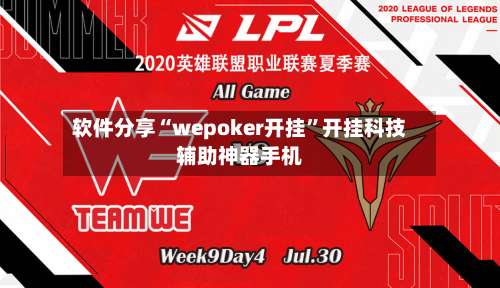 软件分享“wepoker开挂”开挂科技辅助神器手机-第2张图片