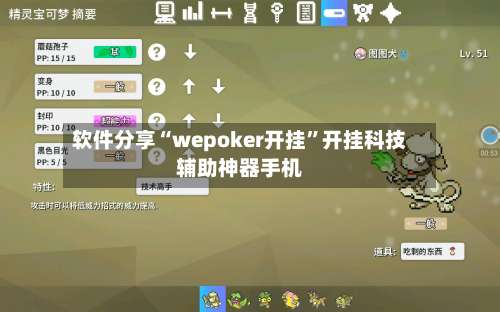 软件分享“wepoker开挂	”开挂科技辅助神器手机-第1张图片