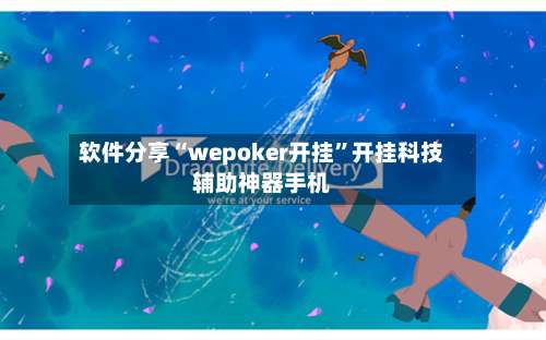 软件分享“wepoker开挂”开挂科技辅助神器手机-第3张图片