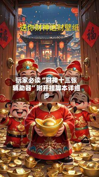 玩家必读“财神十三张辅助器”附开挂脚本详细步-第1张图片