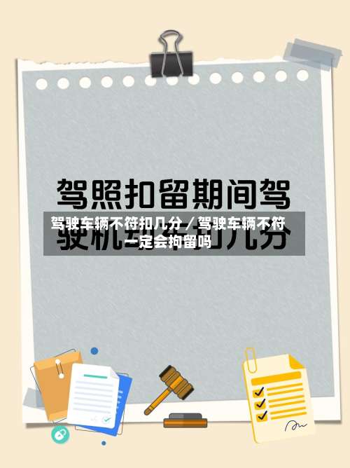驾驶车辆不符扣几分／驾驶车辆不符一定会拘留吗-第1张图片