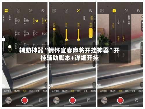 辅助神器“情怀宜春麻将开挂神器”开挂辅助脚本+详细开挂-第1张图片