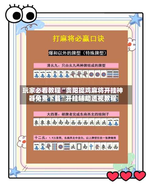 玩家必看教程“贵阳捉鸡麻将开挂神器免费下载”开挂辅助透视教程-第1张图片