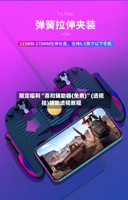 限定福利“喜扣辅助器(免费)	”(透视挂)辅助透视教程-第1张图片