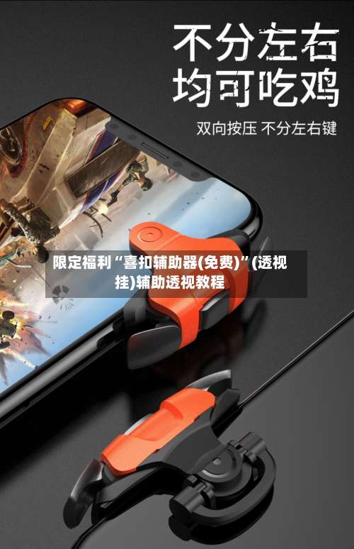 限定福利“喜扣辅助器(免费)”(透视挂)辅助透视教程-第2张图片