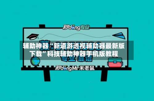 辅助神器“新道游透视辅助器最新版下载	”科技辅助神器手机版教程-第1张图片