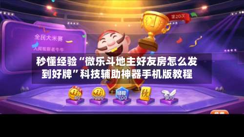 秒懂经验“微乐斗地主好友房怎么发到好牌	”科技辅助神器手机版教程-第2张图片
