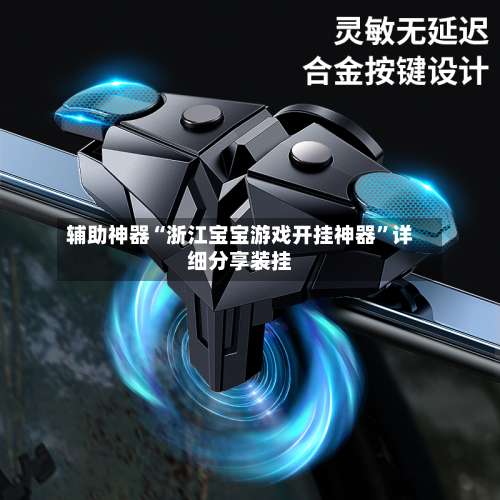 辅助神器“浙江宝宝游戏开挂神器	”详细分享装挂-第1张图片