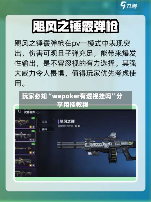 玩家必知“wepoker有透视挂吗	”分享用挂教程-第1张图片