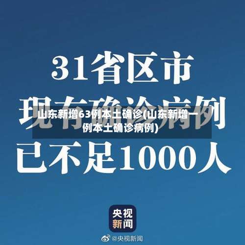 山东新增63例本土确诊(山东新增一例本土确诊病例)-第1张图片