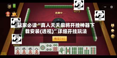 玩家必读“真人天天麻将开挂神器下载安装(透视)”详细开挂玩法-第2张图片