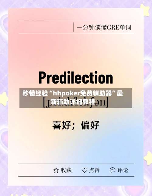 秒懂经验“hhpoker免费辅助器	”最新辅助详细教程-第1张图片
