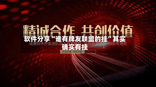 软件分享“谁有牌友联盟的挂”其实确实有挂-第1张图片
