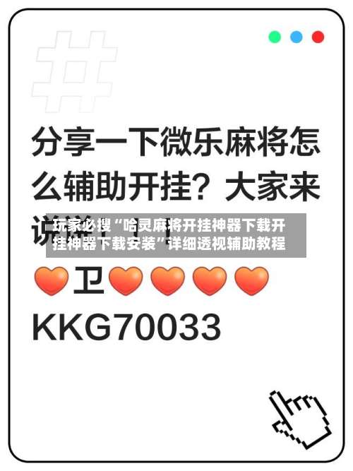 玩家必搜“哈灵麻将开挂神器下载开挂神器下载安装”详细透视辅助教程-第3张图片
