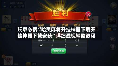 玩家必搜“哈灵麻将开挂神器下载开挂神器下载安装”详细透视辅助教程-第1张图片