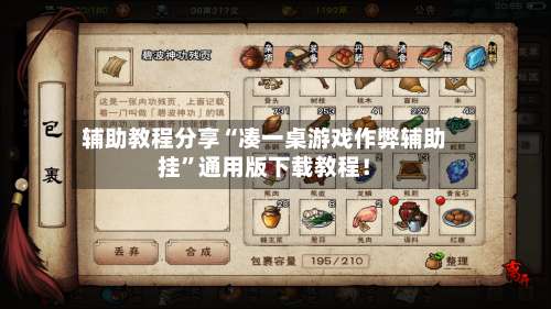 辅助教程分享“凑一桌游戏作弊辅助挂	”通用版下载教程！-第1张图片