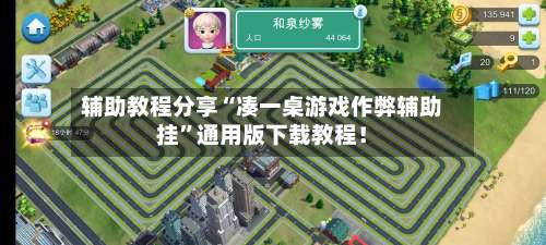 辅助教程分享“凑一桌游戏作弊辅助挂”通用版下载教程！-第2张图片