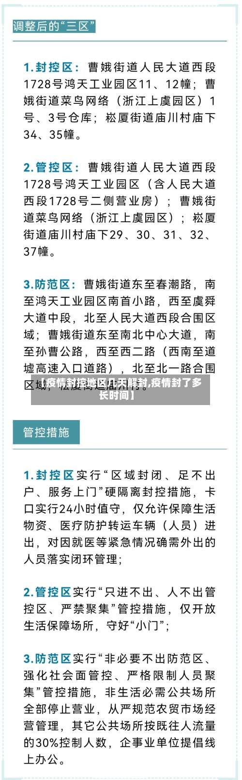 【疫情封控地区几天解封,疫情封了多长时间】-第1张图片