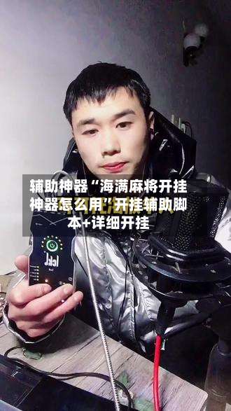 辅助神器“海满麻将开挂神器怎么用	”开挂辅助脚本+详细开挂-第2张图片