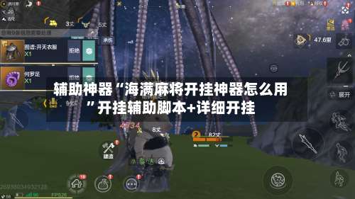 辅助神器“海满麻将开挂神器怎么用”开挂辅助脚本+详细开挂-第1张图片