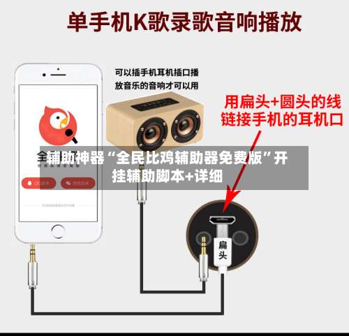 辅助神器“全民比鸡辅助器免费版	”开挂辅助脚本+详细-第1张图片