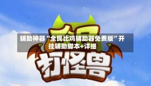 辅助神器“全民比鸡辅助器免费版”开挂辅助脚本+详细-第2张图片
